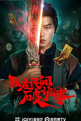 我在民间破诡事 第10集
