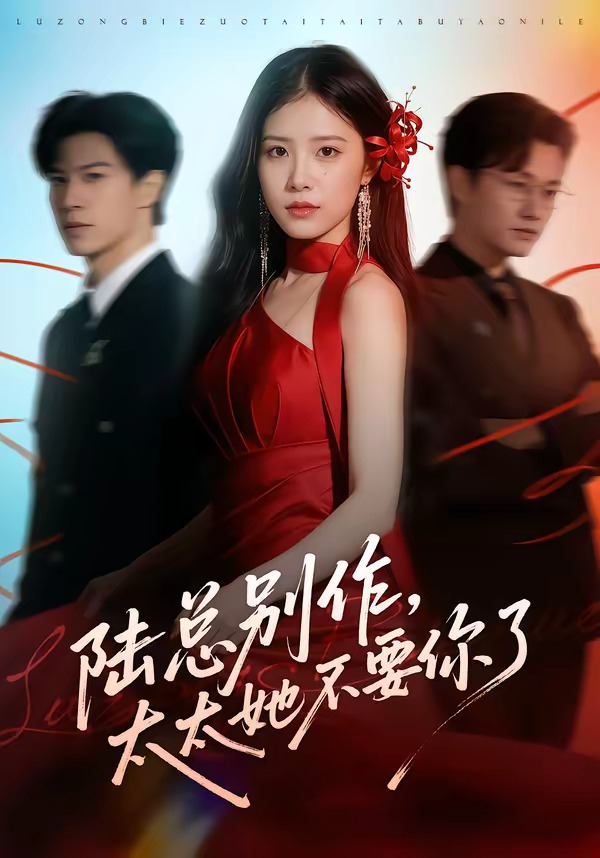 陆总别作，太太她不要你了 HD(大结局)