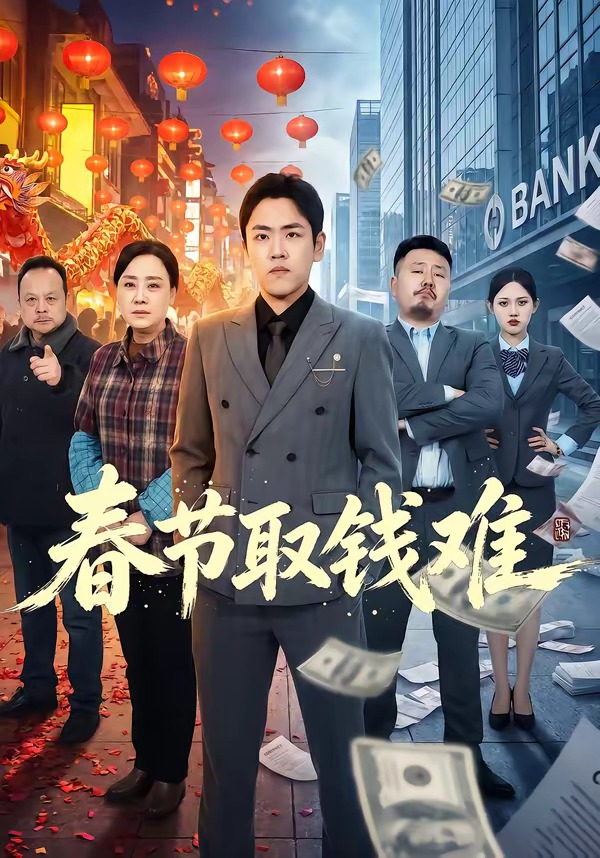 春节取钱难 HD(大结局)