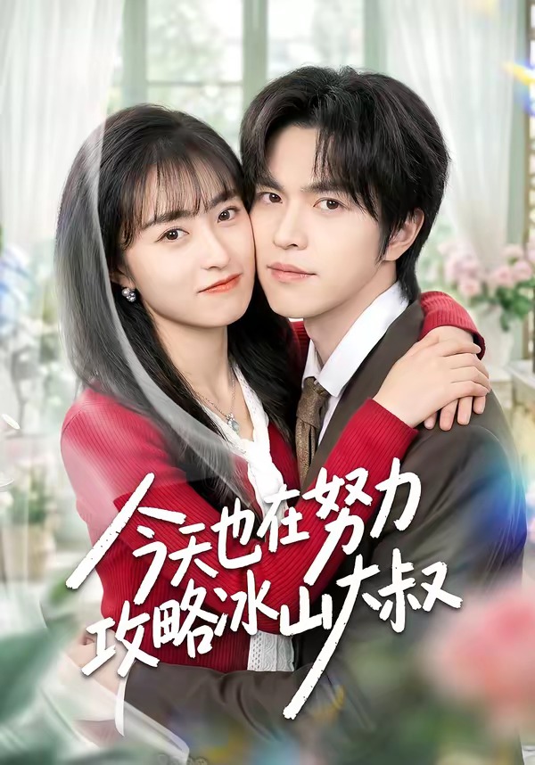 今天也在努力攻略冰山大叔 HD(大结局)