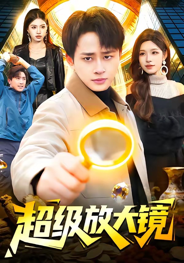 超级放大镜 HD(大结局)