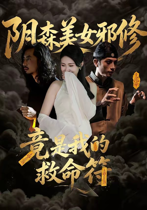 阴森美女邪修，竟是我的救命符 HD(大结局)