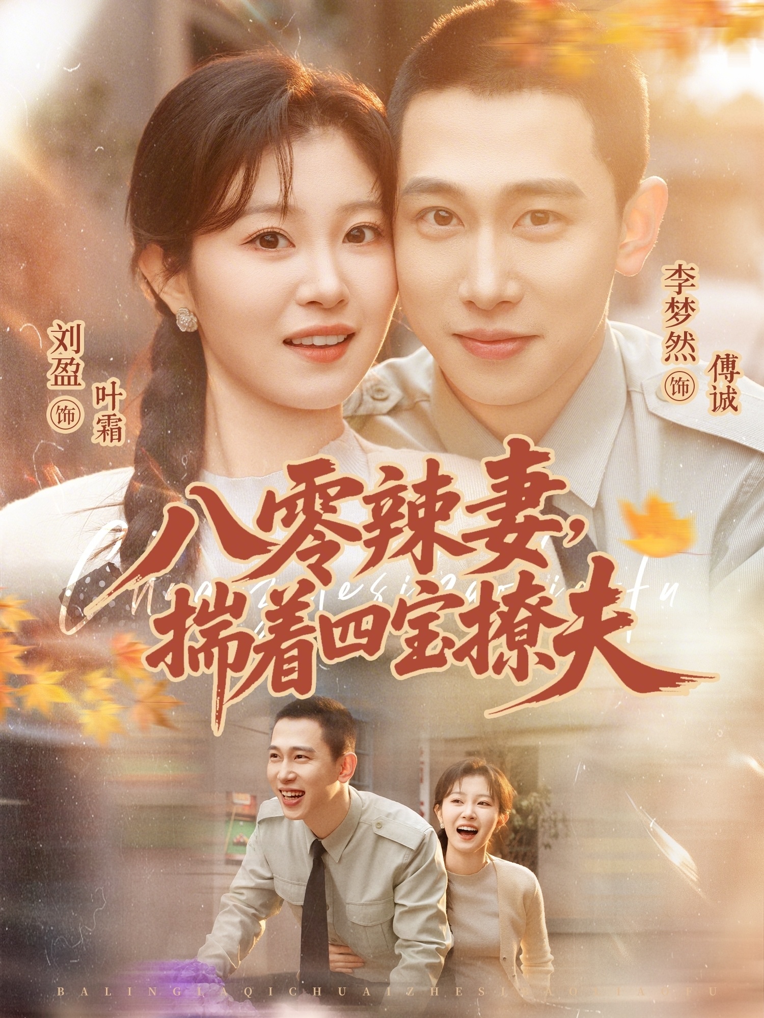 八零辣妻，揣着四宝撩夫(全集)