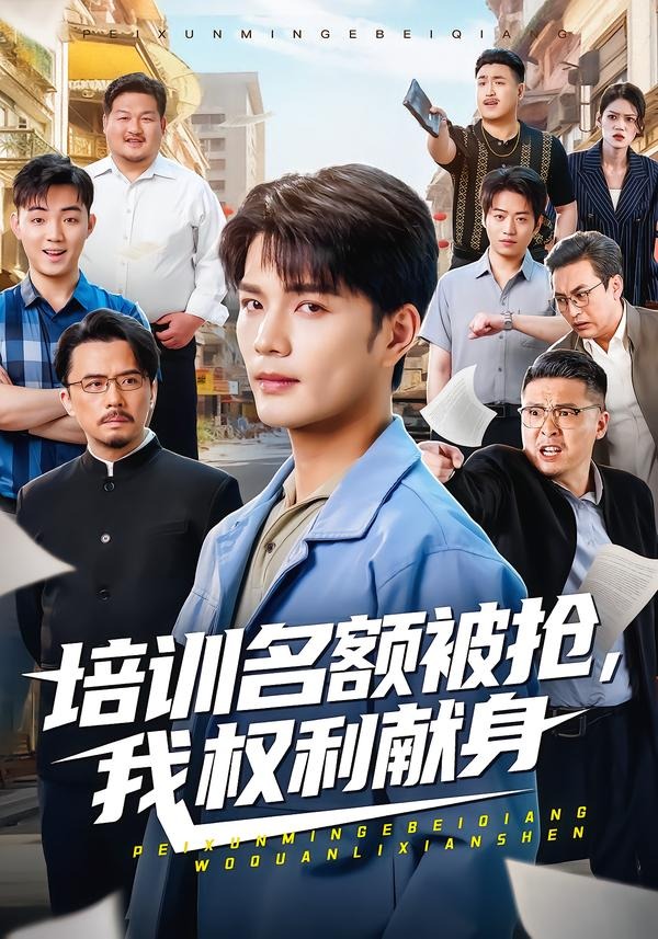 培训名额被抢,我权利献身 HD(大结局)