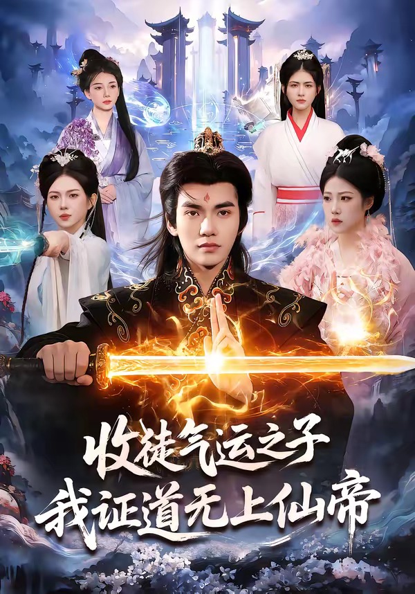 收徒气运之子，我证道无上仙帝 HD(大结局)
