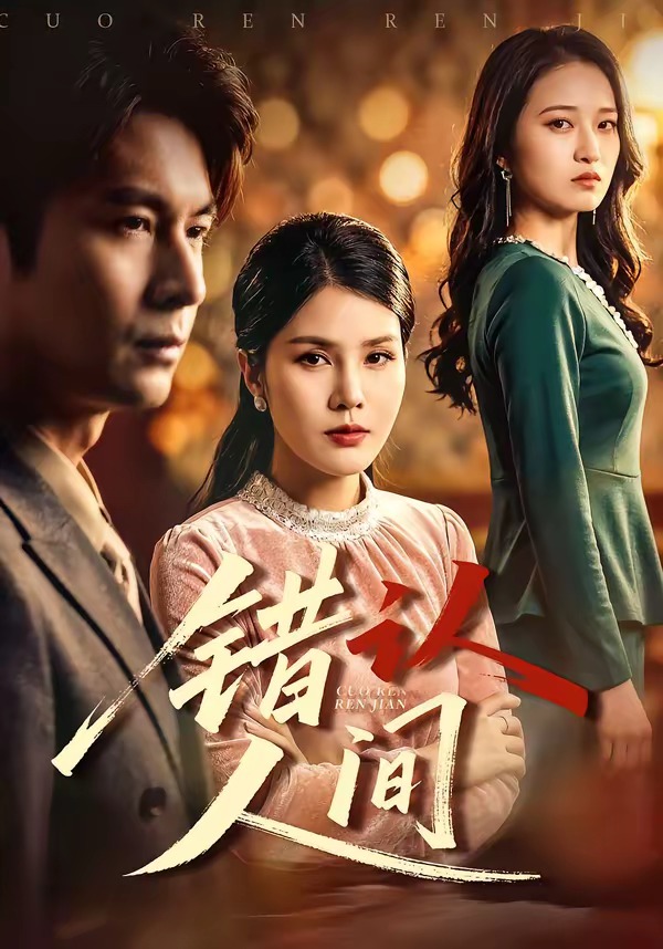 错认人间 HD(大结局)