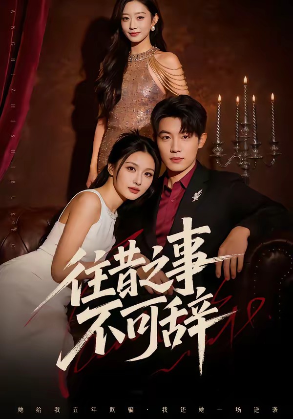 往昔之事不可辞 HD(大结局)