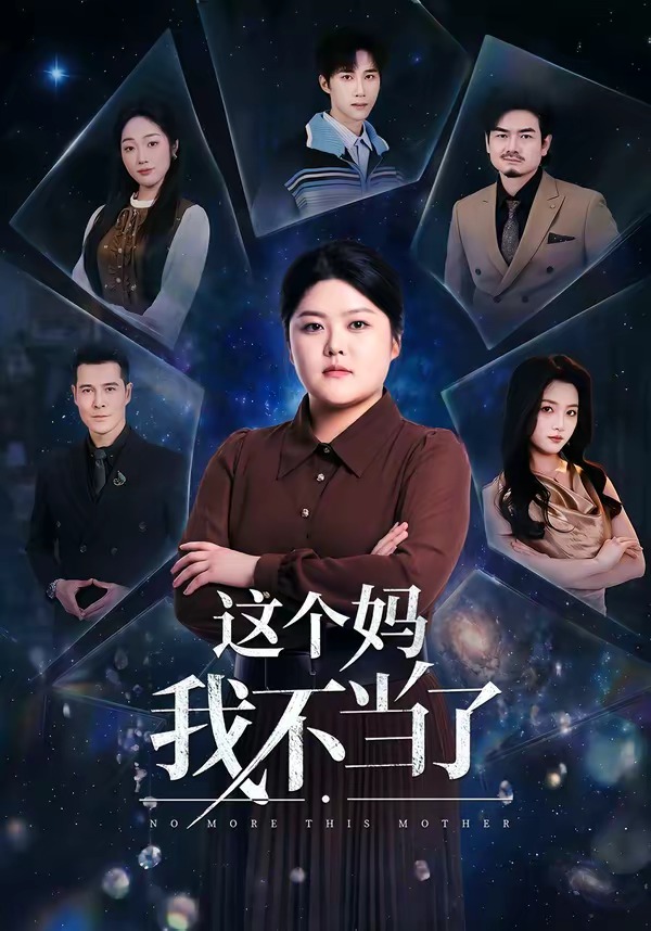 这个妈我不当了 第01集(大结局)