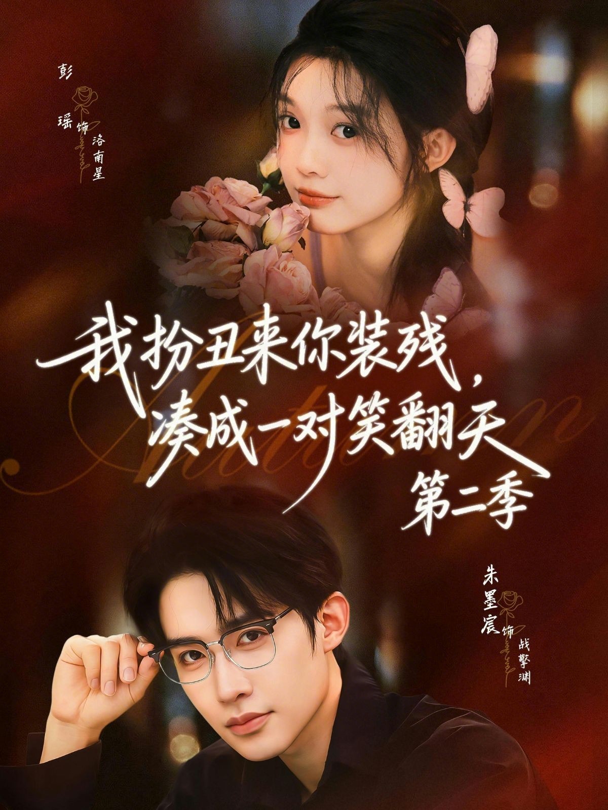 我扮丑来你装残，凑成一对笑翻天第二季 HD(大结局)