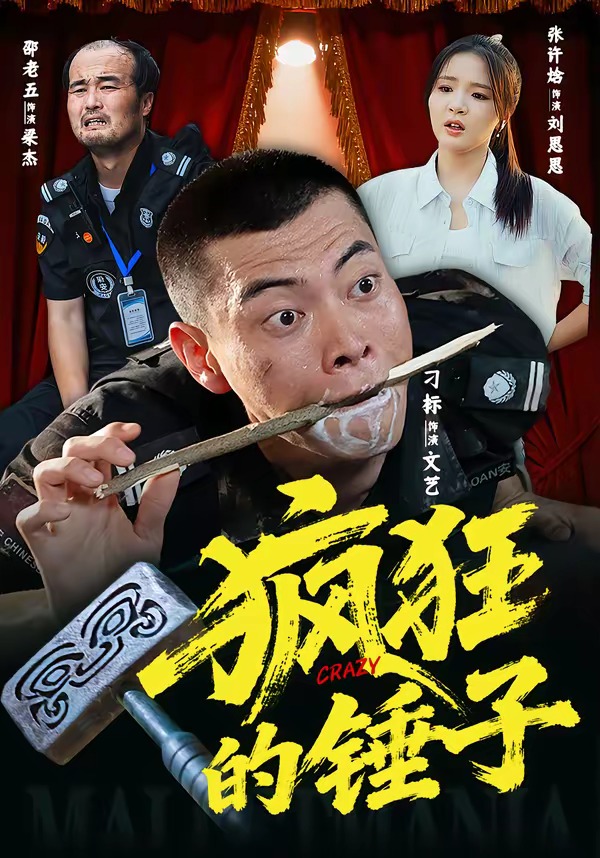 疯狂的锤子 第01集(大结局)