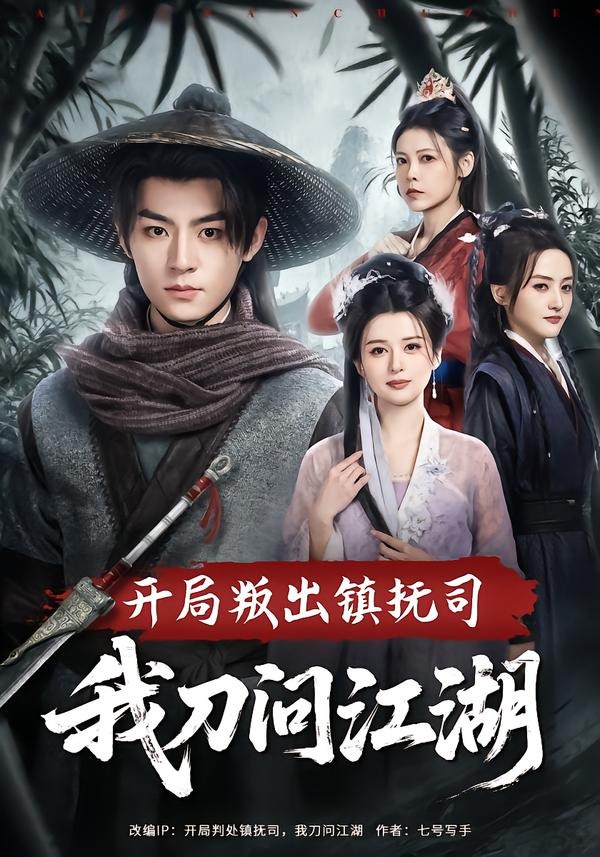 开局叛出镇抚司我刀问江湖 第01集(大结局)