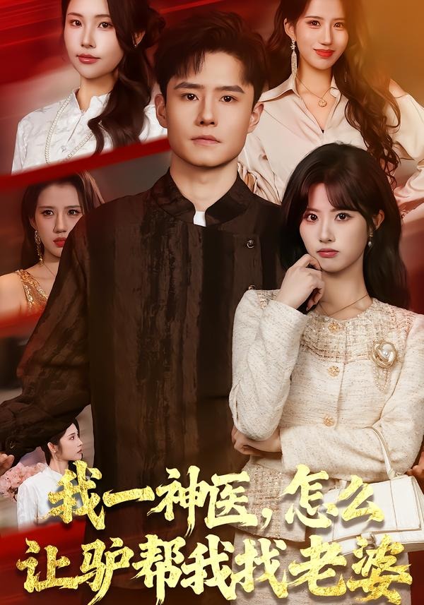 我一神医，怎么让驴帮我找老婆 第01集(大结局)