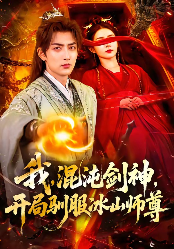 我，混沌剑神，开局驯服冰山师尊 第01集(大结局)