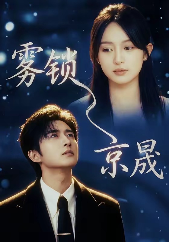 雾锁京晟 第01集(大结局)