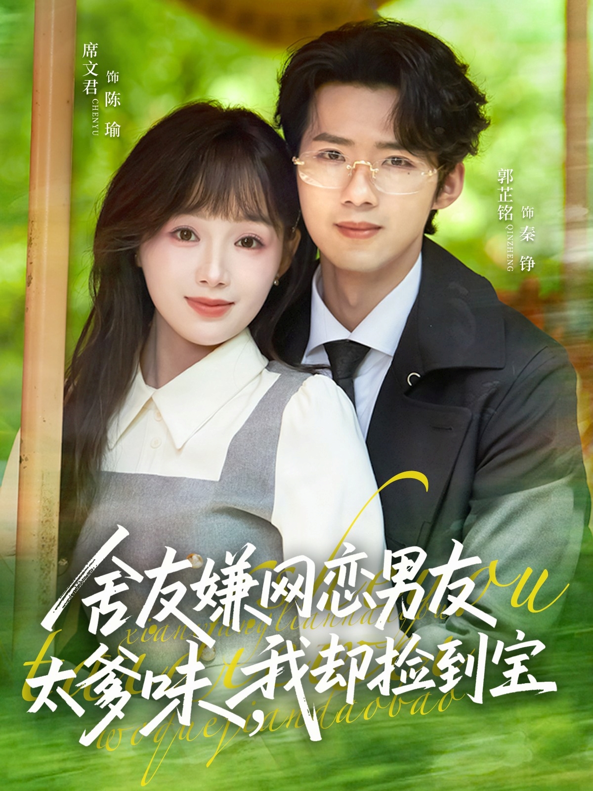 舍友嫌网恋男友太爹味，我却捡到宝 HD(大结局)