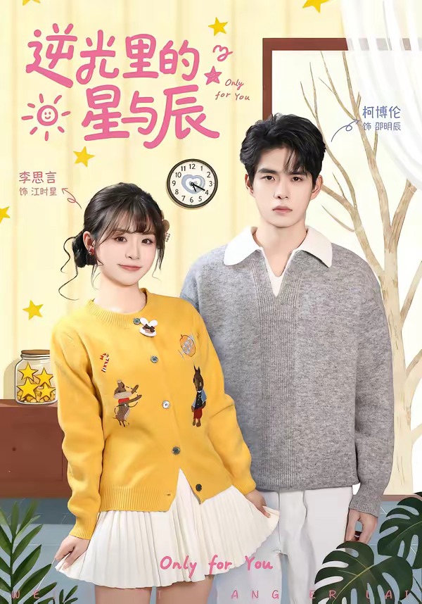 逆光里的星与辰 第01集(大结局)