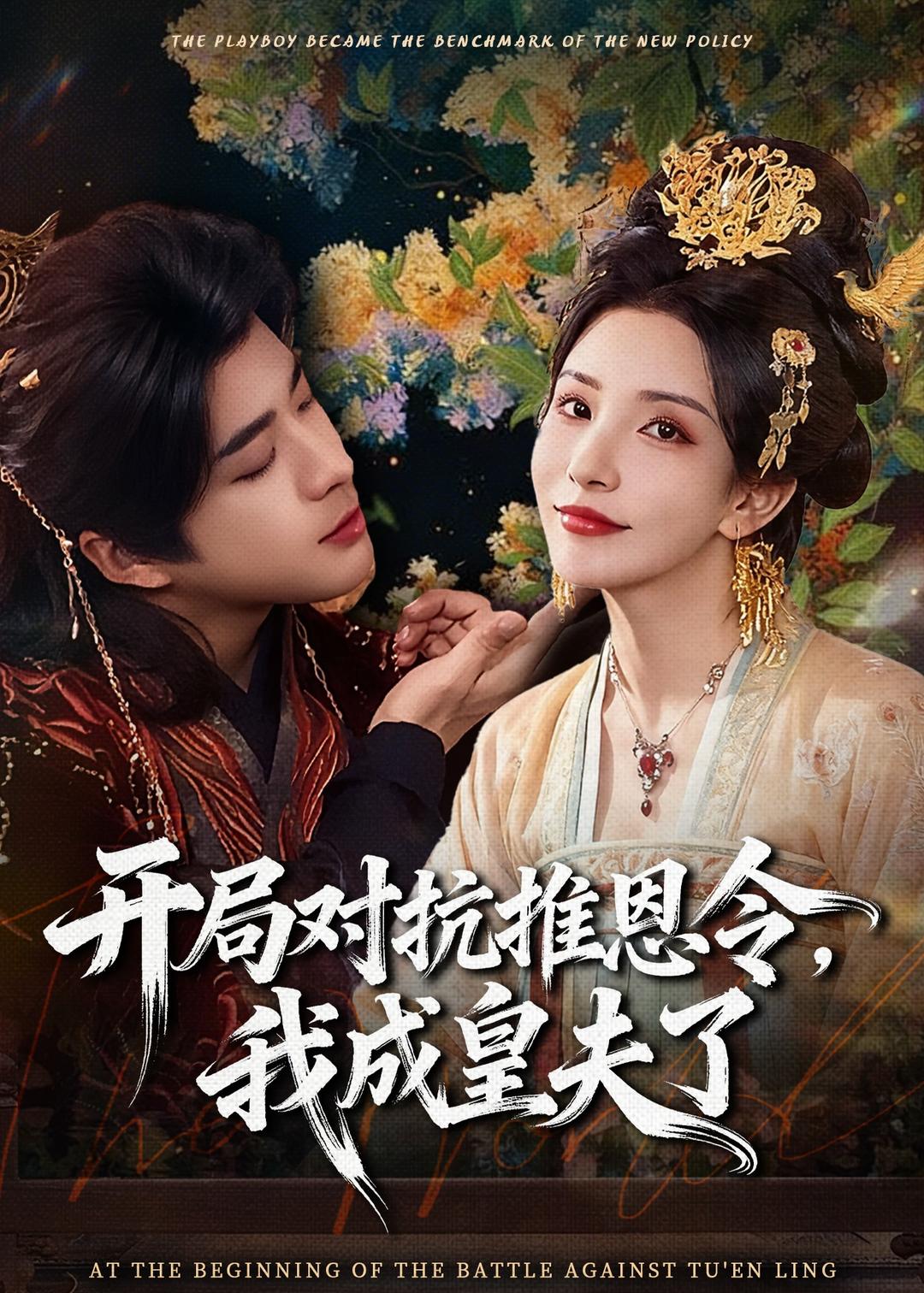 开局对抗推恩令，我成皇夫了 HD(大结局)