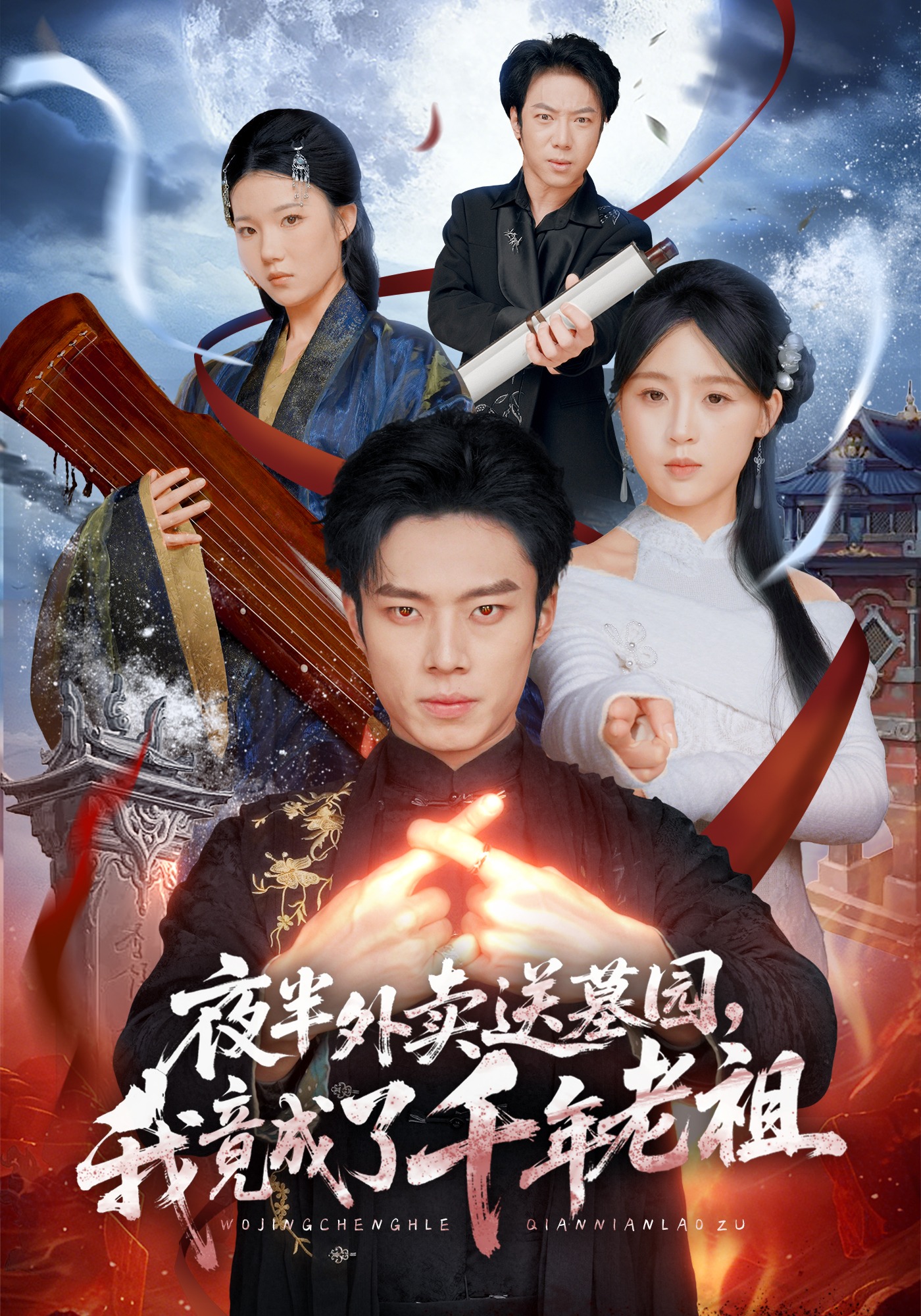 夜半外卖送墓园，我竟成了千年老祖 第01集(大结局)