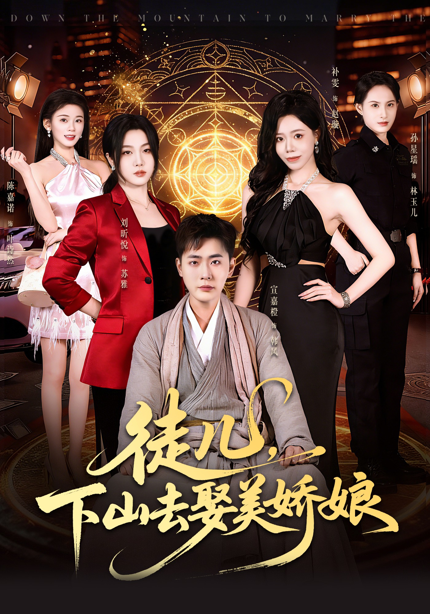 徒儿，下山去娶美娇娘 第01集(大结局)