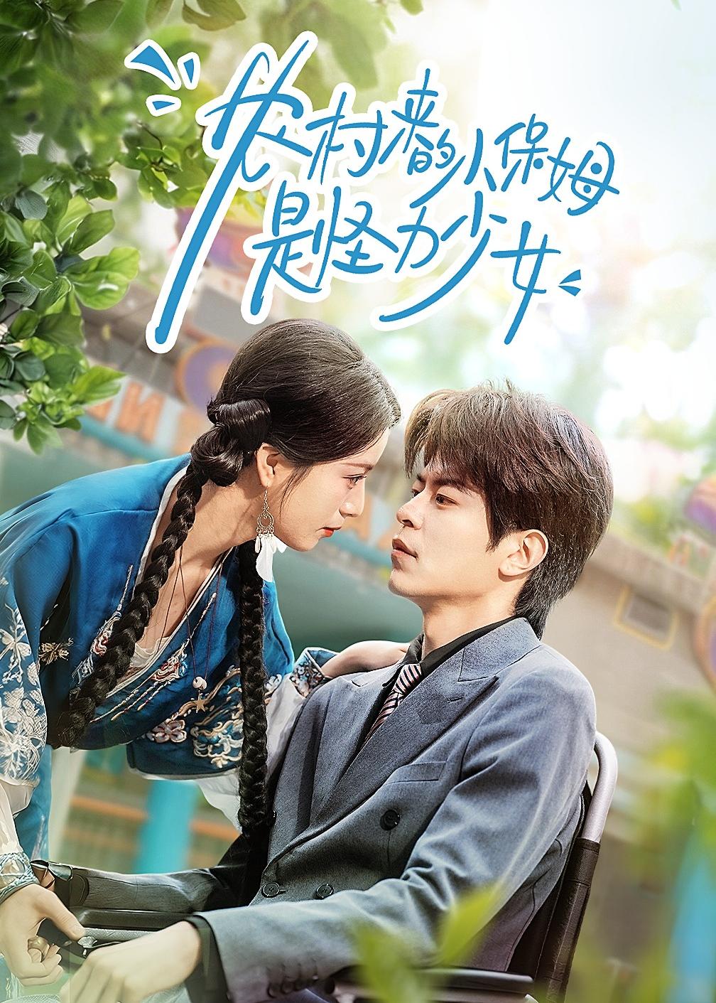 农村来的小保姆是怪力少女 HD(大结局)