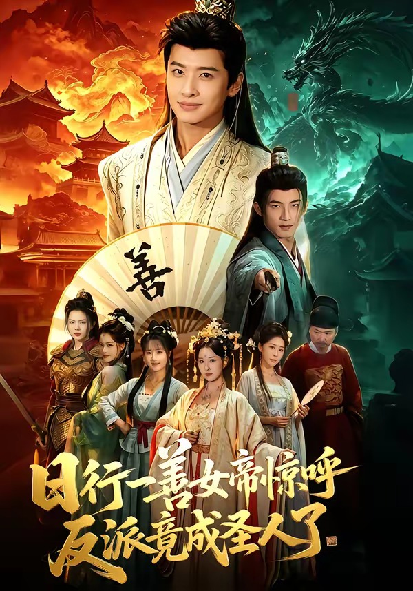 日行一善女帝惊呼反派竟成圣人了 HD(大结局)