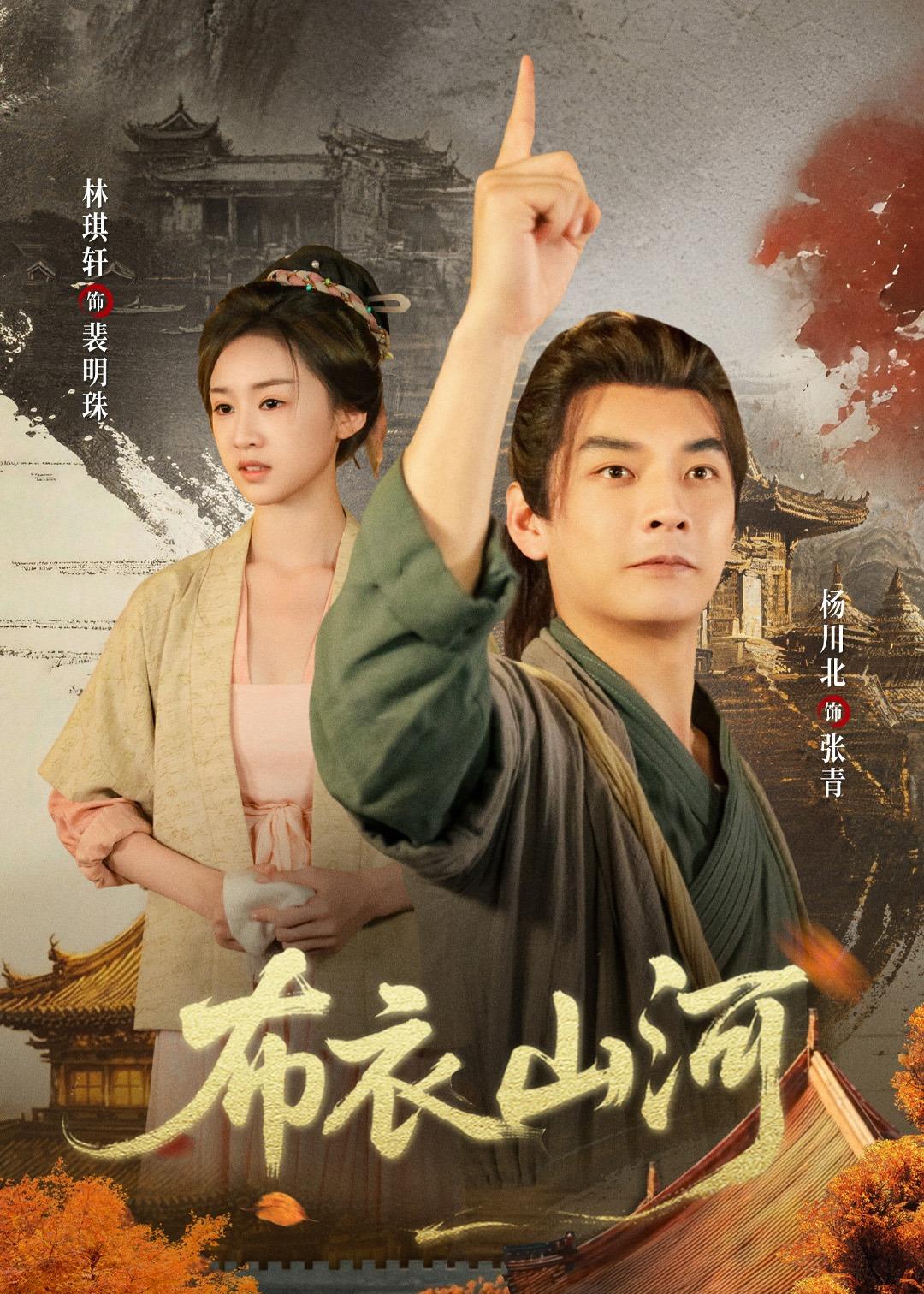 布衣山河 HD(大结局)