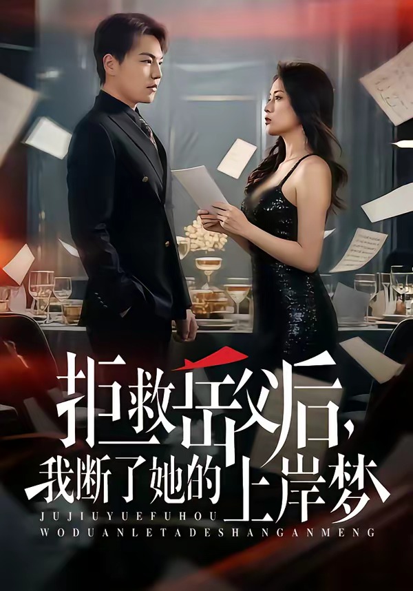 拒救岳父后，我断了她的上岸梦 全集完结(大结局)