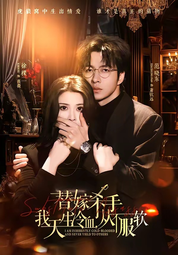 替嫁杀手：我天生冷血，从不服软 第01集(大结局)