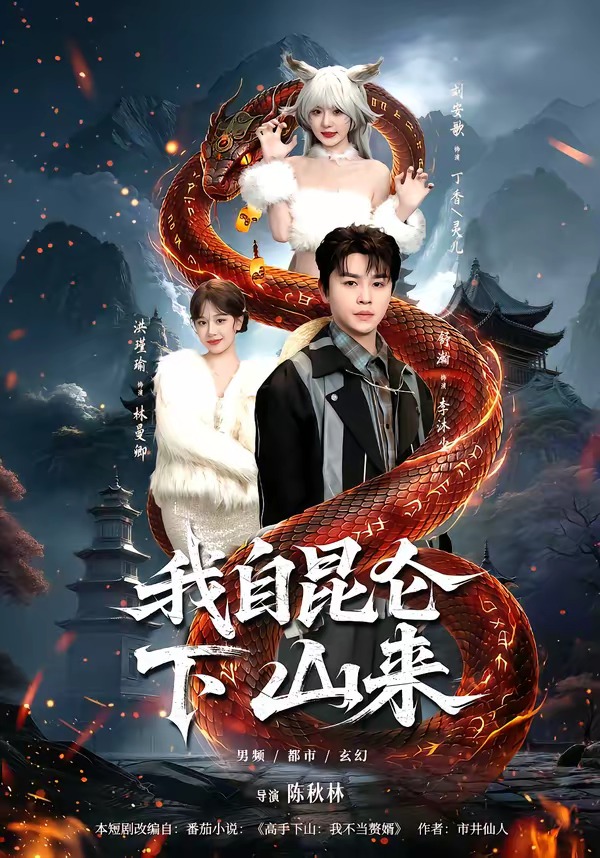 我自昆仑下山来 HD(大结局)