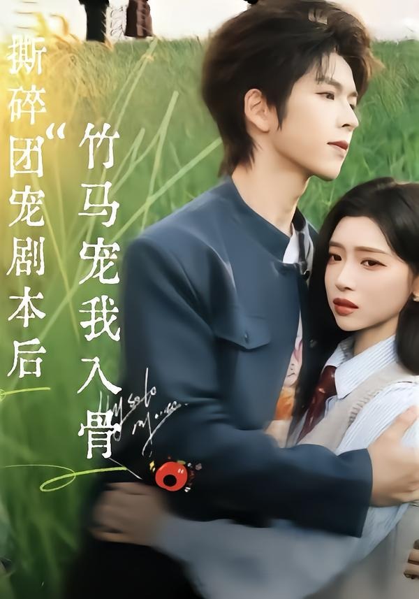 撕碎团宠剧本后，竹马宠我入骨 第01集(大结局)