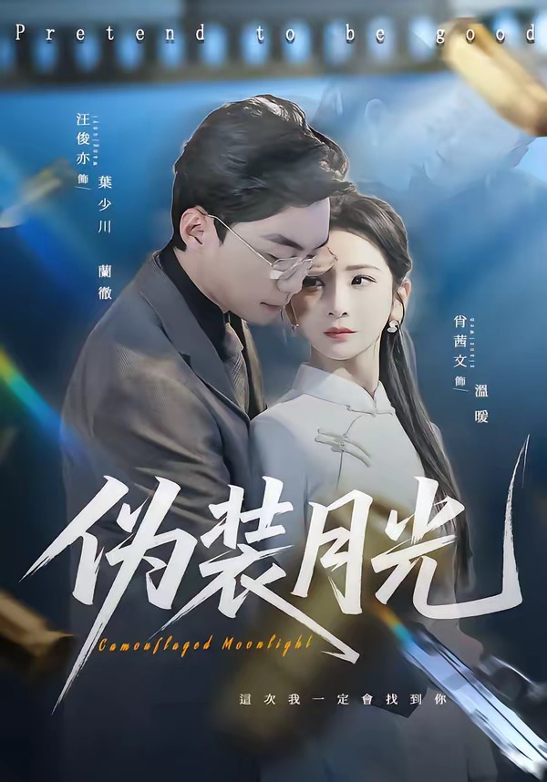 伪装月光 第01集(大结局)