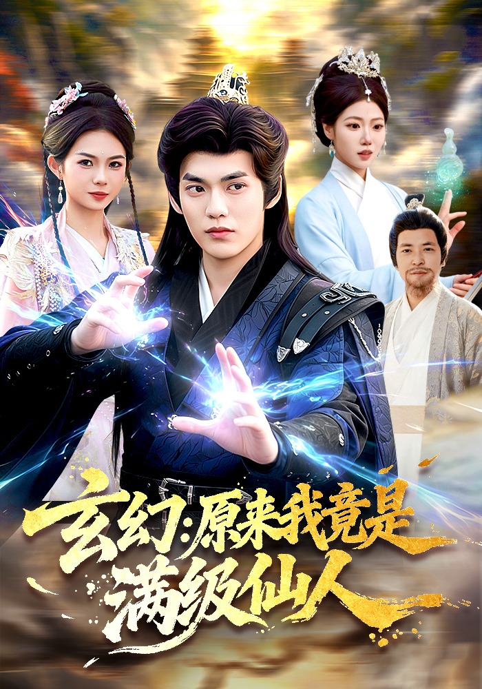 玄幻：原来我竟是满级仙人 第01集(大结局)