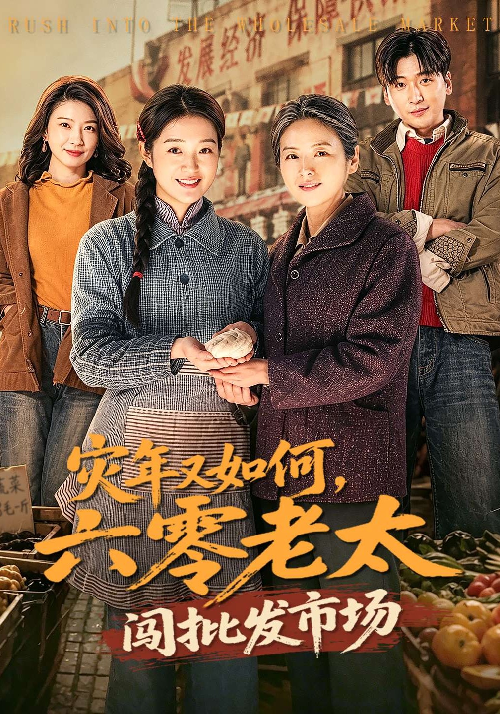 灾年又如何，六零老太闯批发市场 第01集(大结局)