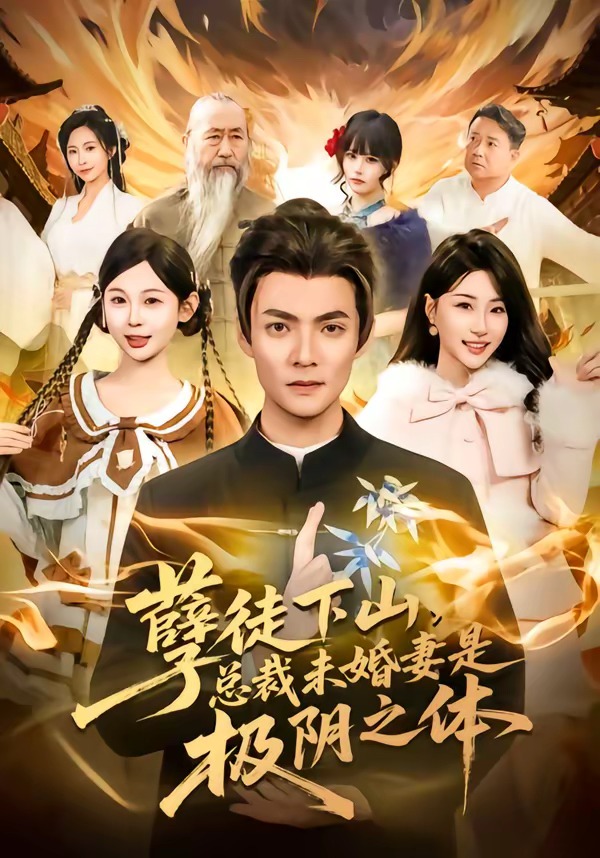 孽徒下山，总裁未婚妻是极阴之体 第01集(大结局)