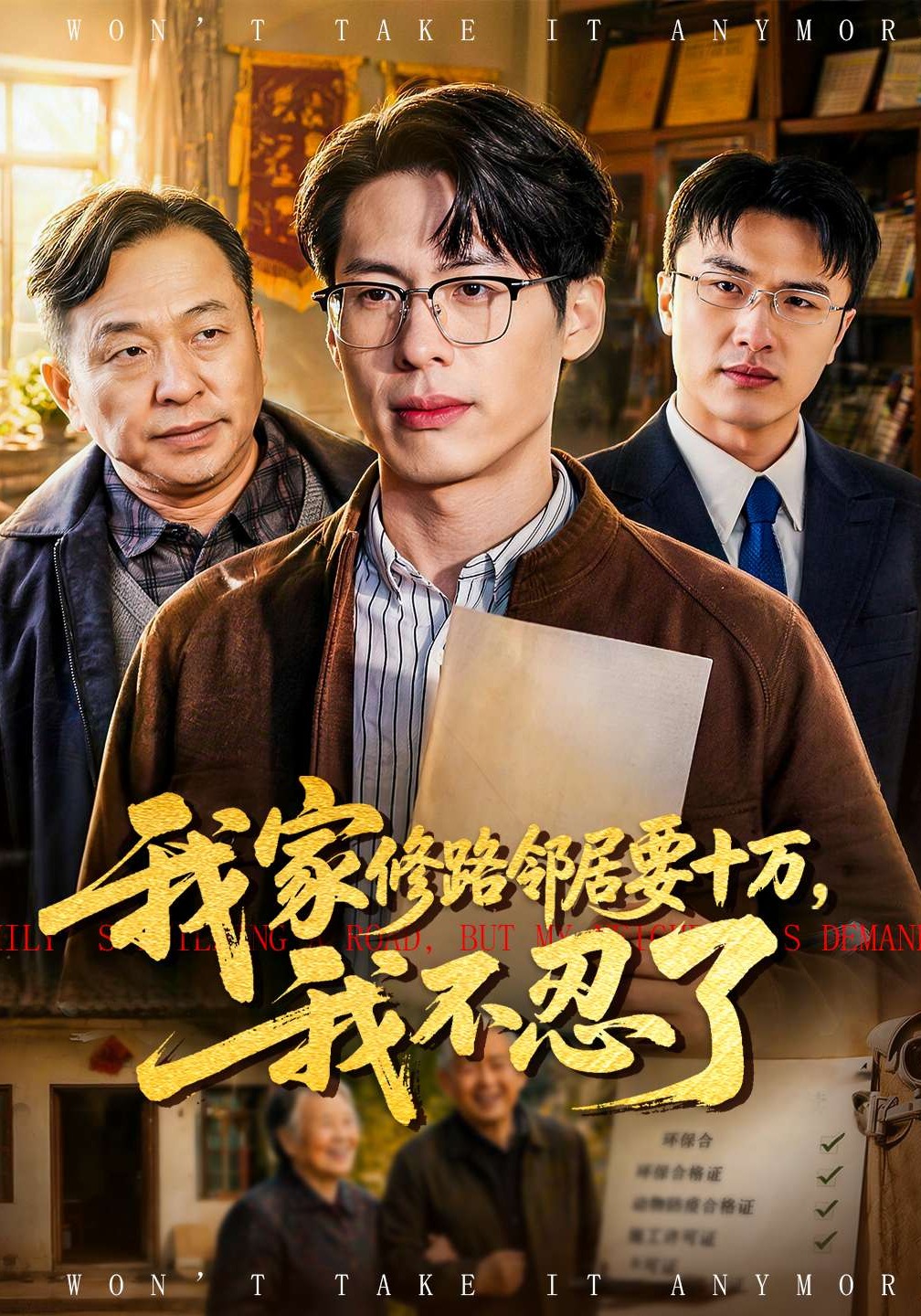 我家修路邻居要十万，我不忍了 第01集(大结局)