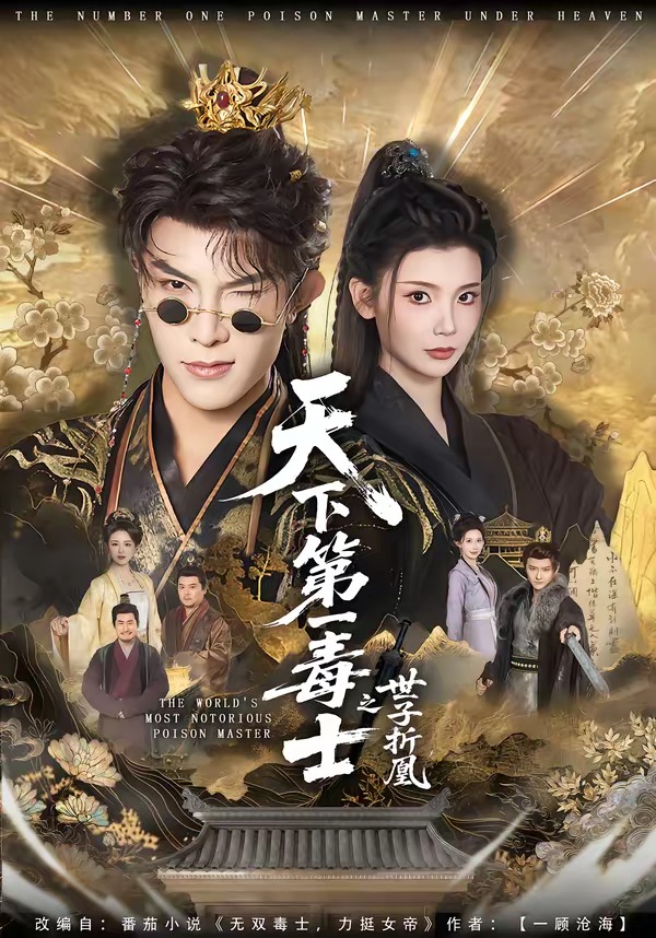 天下第一毒士之世子折凰(全集)
