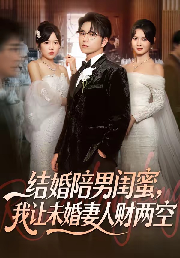 结婚陪男闺蜜，我让未婚妻人财两空 第01集(大结局)
