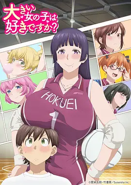 高大的女孩子你喜欢吗？ 第04集