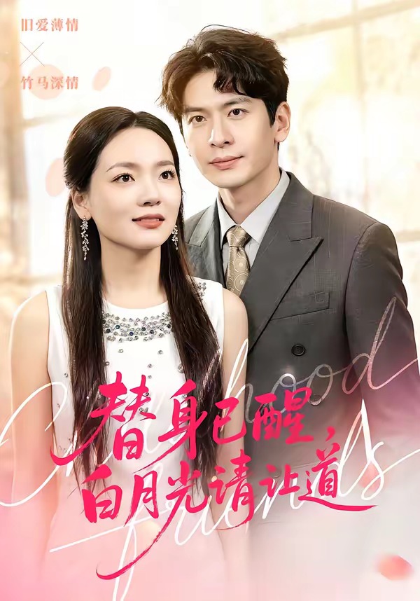 替身已醒，白月光请让道 第01集(大结局)