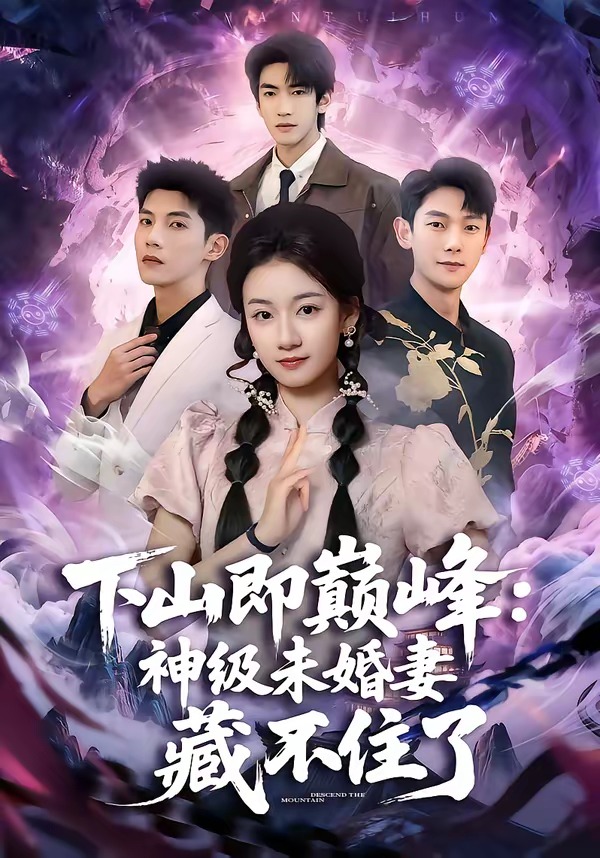 下山即巅峰：神级未婚妻藏不住了 全集完结(大结局)