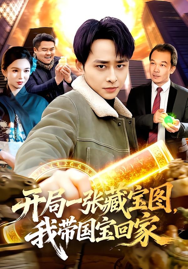 开局一张藏宝图，我带国宝回家 第01集(大结局)
