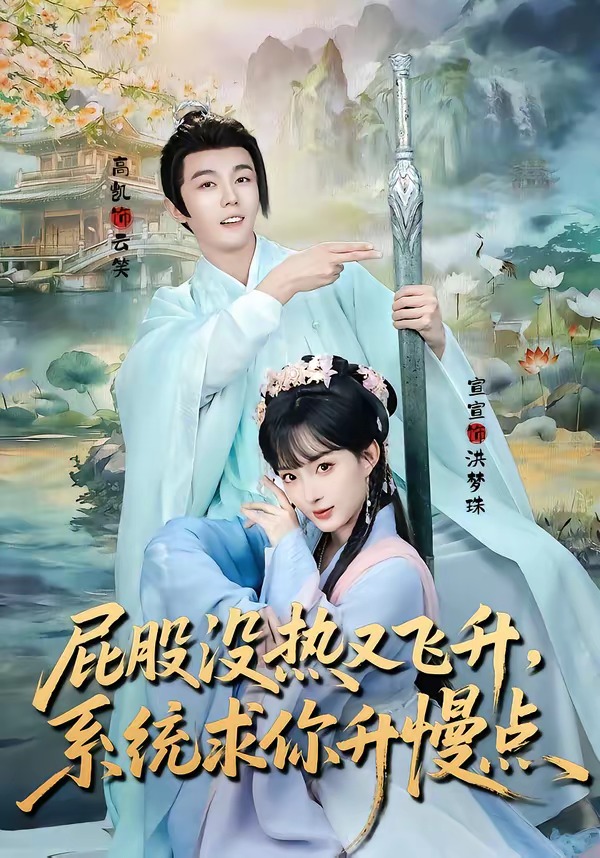屁股没热又飞升，系统求你升慢点 第01集(大结局)