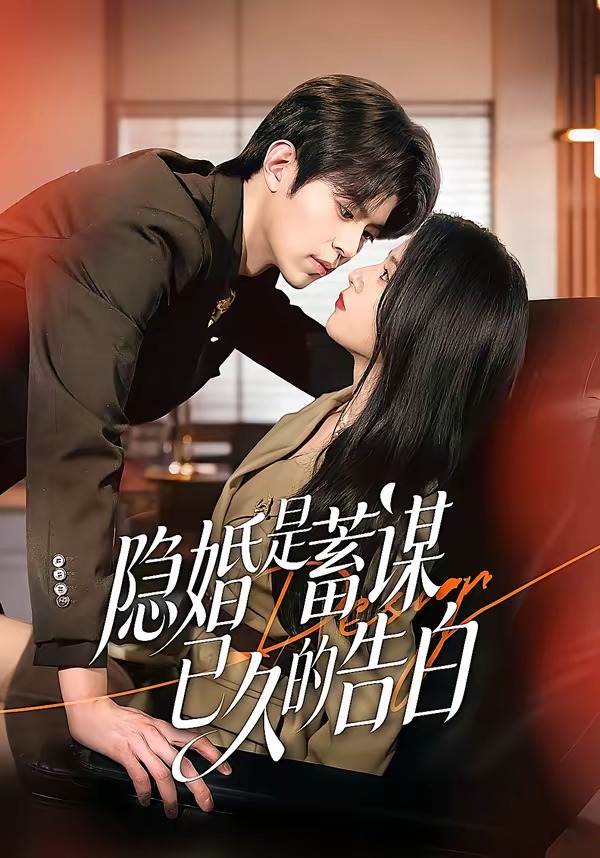隐婚是蓄谋已久的告白 全集完结(大结局)