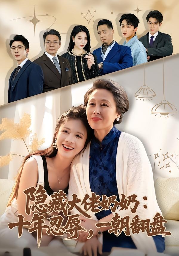 隐藏大佬奶奶：十年忍辱，一朝翻盘 第01集(大结局)