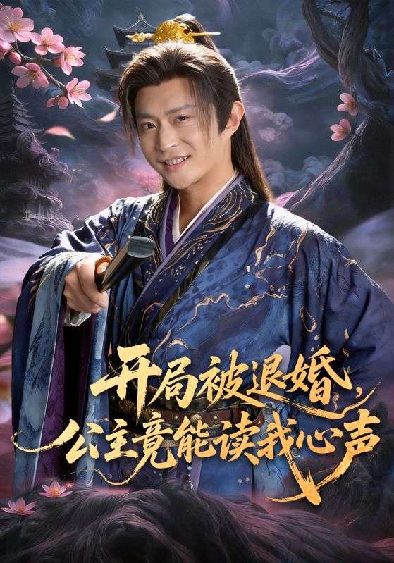 开局被退婚，公主竟能读我心声 第01集