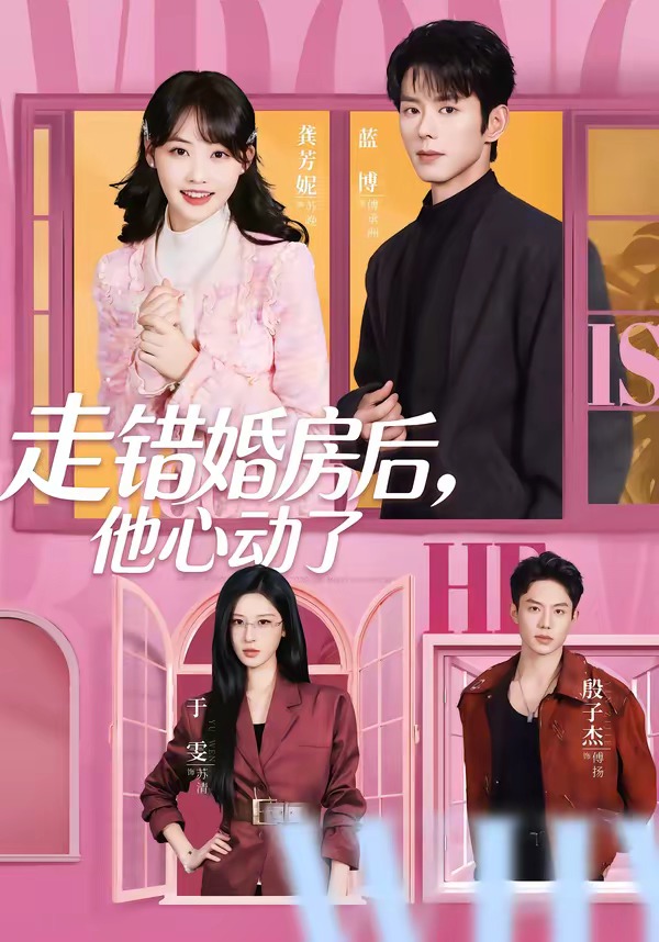 走错婚房后，他心动了 第01集(大结局)