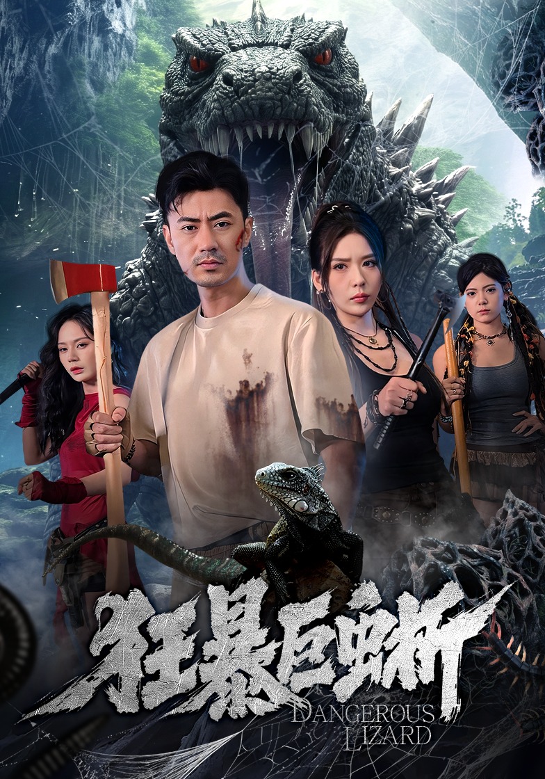 狂暴巨蜥 第01集