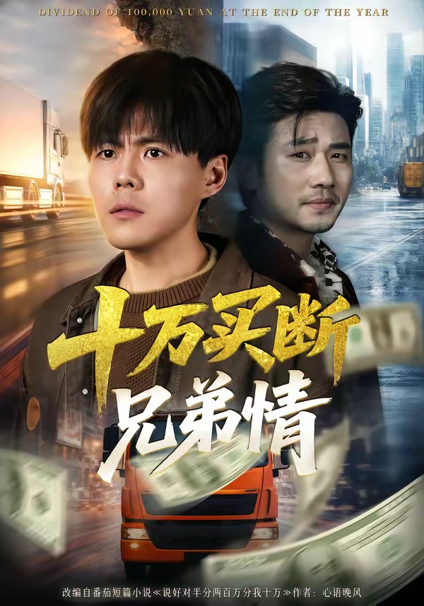 十万买断兄弟情 第01集