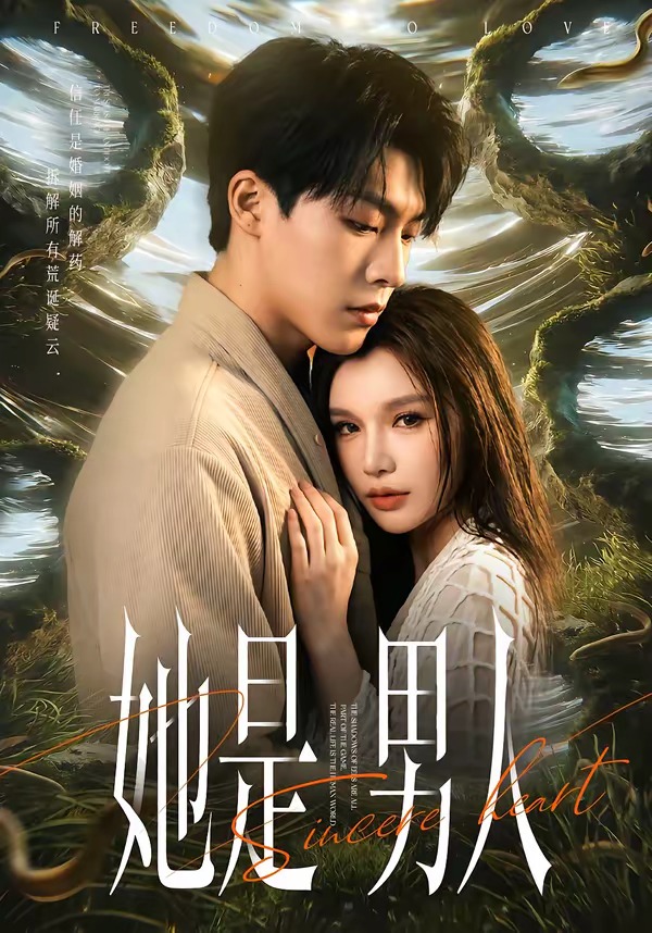 她是男人 第01集(大结局)