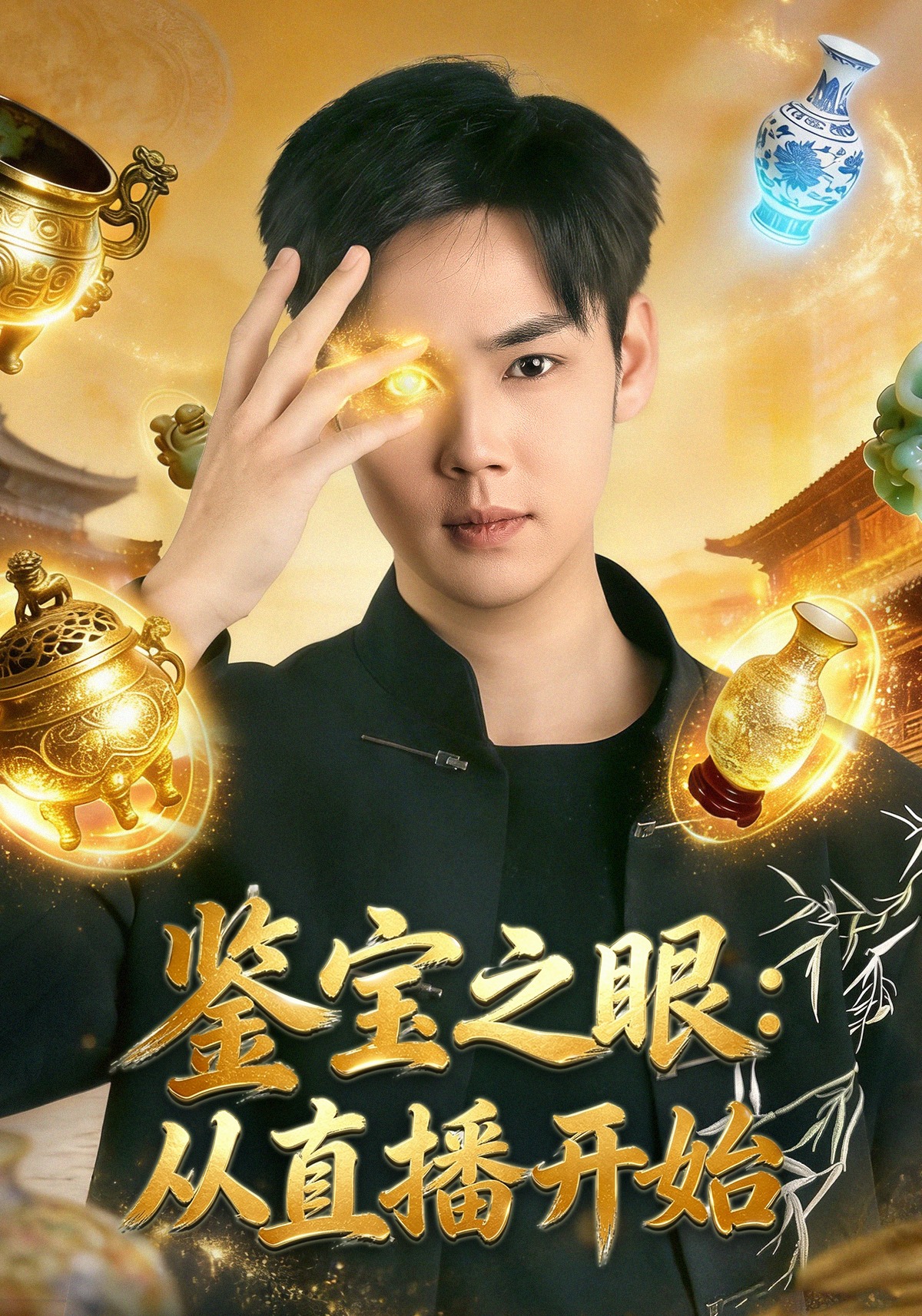 鉴宝之眼：从直播开始 第01集